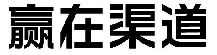 渠道（經銷商，加盟連鎖)建設賦能